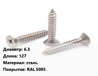Саморез 6.3 L=127 сталь RAL 5005